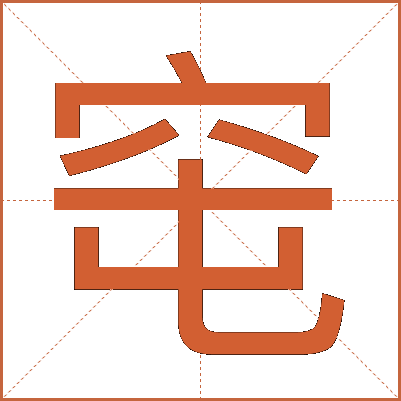 窀