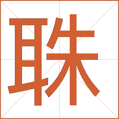 䎷