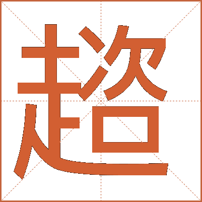 趦