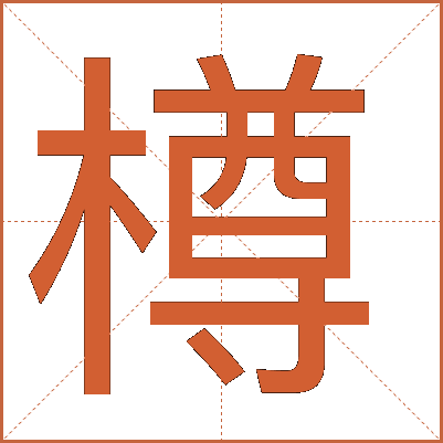 樽