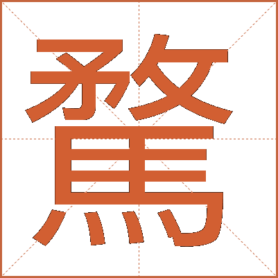 騖