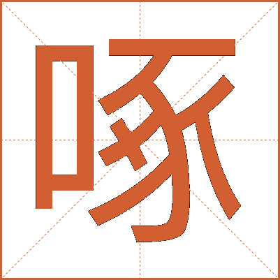 啄