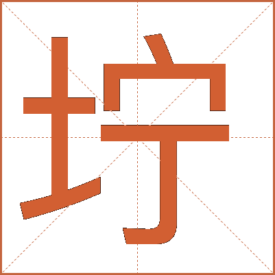 坾