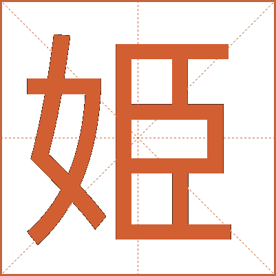 姫