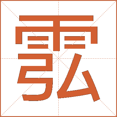 䨎