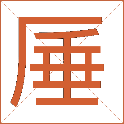 厜