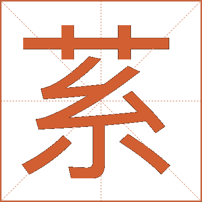䒺