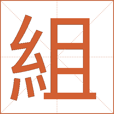 組