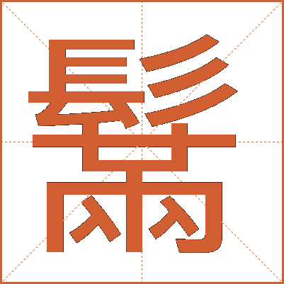 鬗