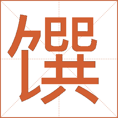 馔