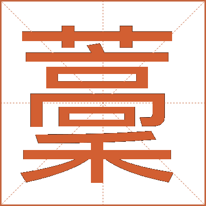 藳
