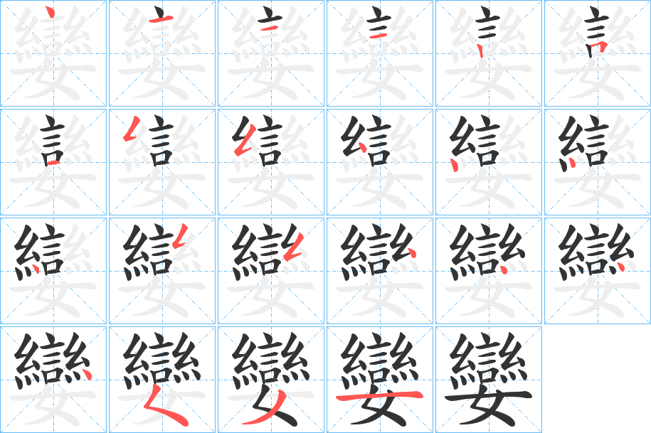 孌的笔顺分步演示