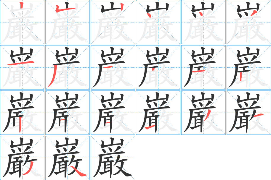 巌的笔顺分步演示