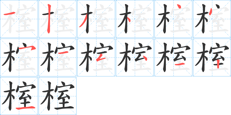 榁的笔顺分步演示