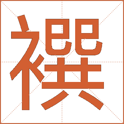 襈