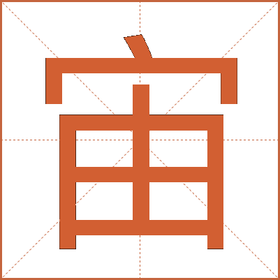 宙