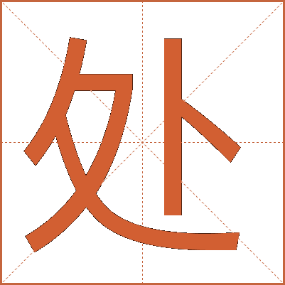 处