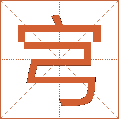 宆