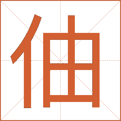 伷