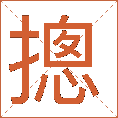 摠