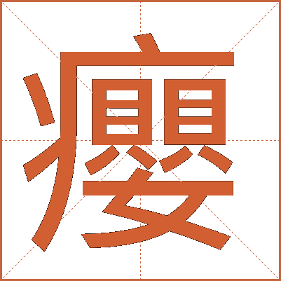 癭