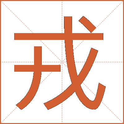 戎