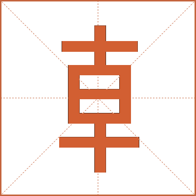 龺