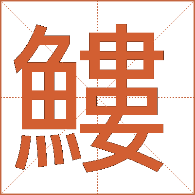 䱾