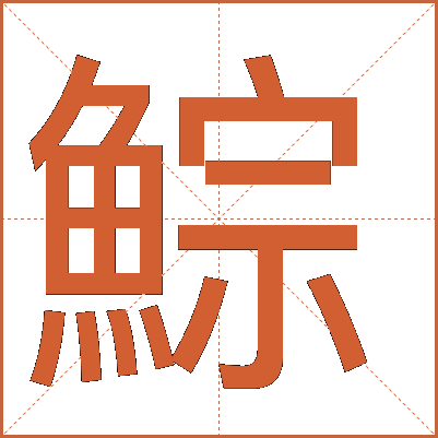 鯮