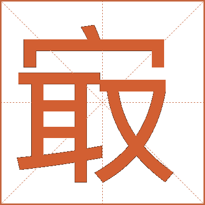 㝡