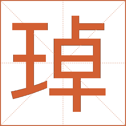 琸