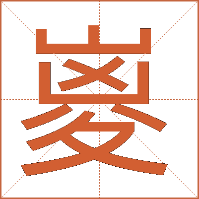 嵏