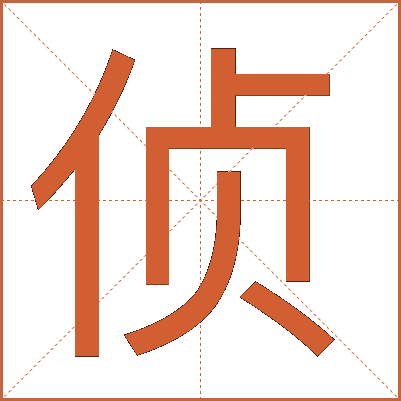 侦