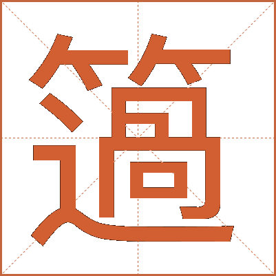 簻