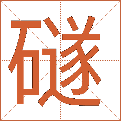 礈