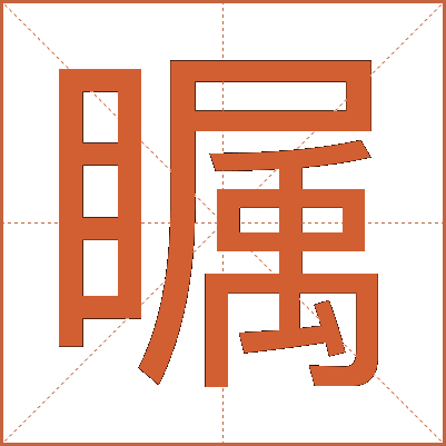 瞩