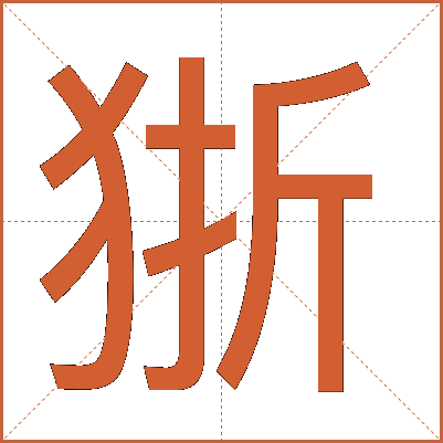 狾