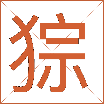 猔