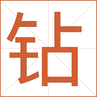 钻