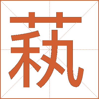 萟
