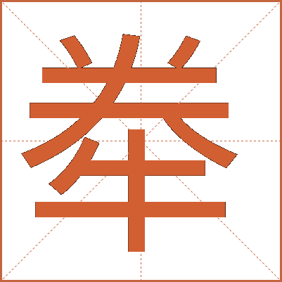 牶