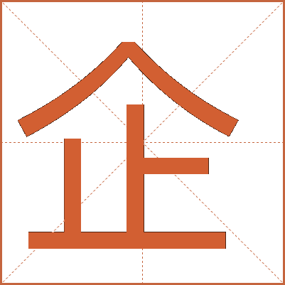 企