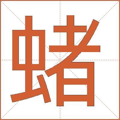 蝫
