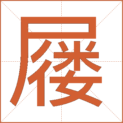 屦