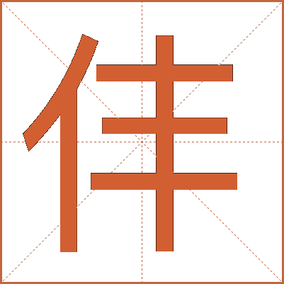 仹