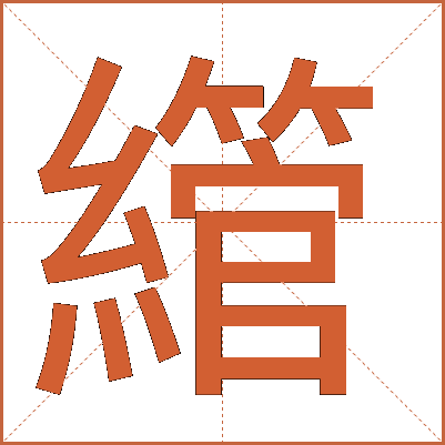 䌣