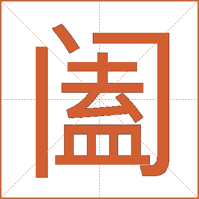 阖