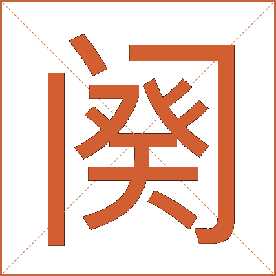 阕