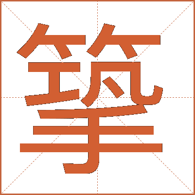 篫