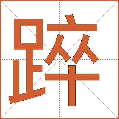 踤